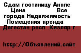 Сдам гостиницу Анапе › Цена ­ 1 000 000 - Все города Недвижимость » Помещения аренда   . Дагестан респ.,Кизляр г.